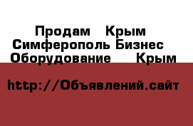 Продам - Крым, Симферополь Бизнес » Оборудование   . Крым